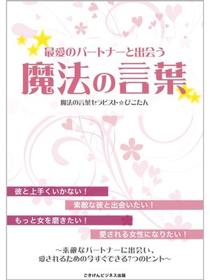 cover image of 最愛のパートナーと出会う魔法の言葉　～素敵なパートナーに出会い、愛されるための今すぐできる7つのヒント～
